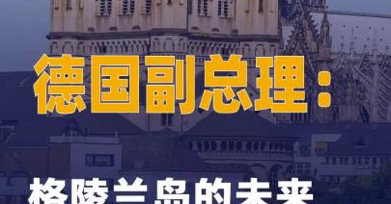 德国副总理格陵兰岛的未来 不由美国决定