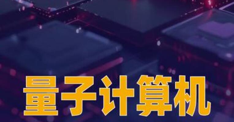 量子计算机走向规模化生产