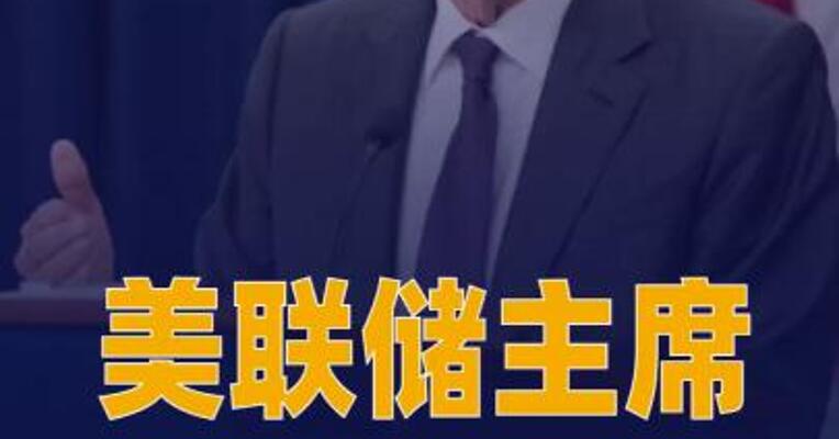 美联储主席鲍威尔遭刑事调查