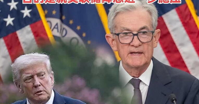 突发！美联储主席鲍威尔遭刑事调查