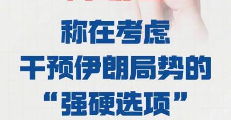 特朗普 称在考虑干预伊朗局势的 “强硬选项”