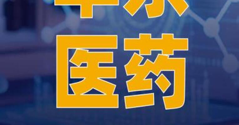 华东医药：新型水光针临床研究 完成受试者入组