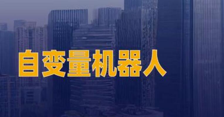 自变量机器人完成10亿元 A++轮融资