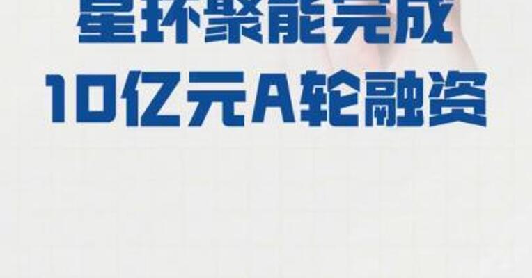 星环聚 能完成10亿元A轮融资
