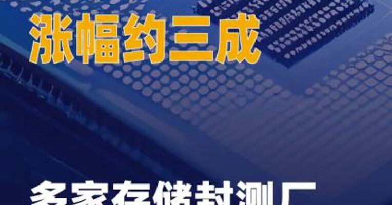 多家存储封测厂涨价： 涨幅约三成