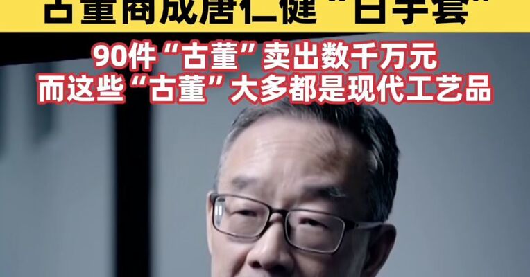 古董商成唐仁健“白手套” 借所谓“高雅爱好”掩盖权钱交易
