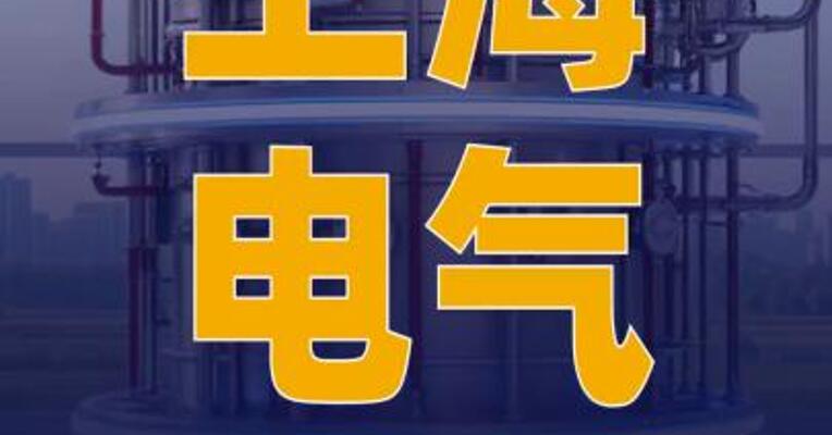 上海电气与新奥能源研究院签署 核聚变装置研发协议