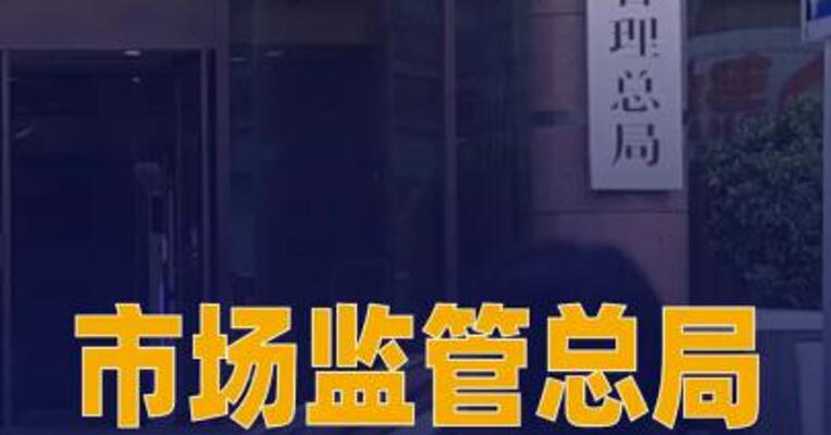市场监管总局无条件批准 多项经营者集中案件