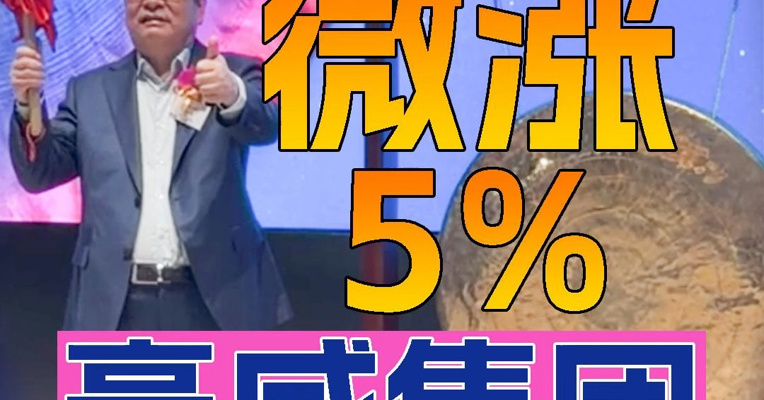 A股图像传感器龙头豪威集团上市首日股价一度涨超5% “中国芯片首富”虞仁荣登台敲锣