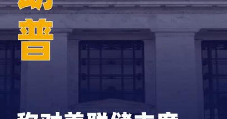 特朗普称对美联储主席被查 一无所知