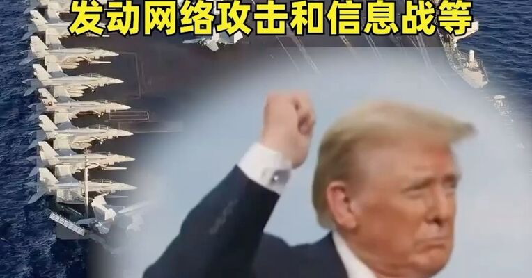 媒体：特朗普正在考虑多个干涉伊朗方案
