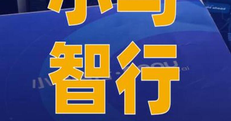 小马智行：与北汽新能源 合作量产车型突破600辆