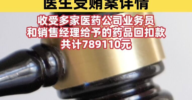 利用开处方便利收药品回扣 国家医保局公布一起医生受贿案详情