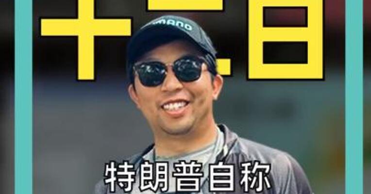 特朗普自称 “委内瑞拉代总统”