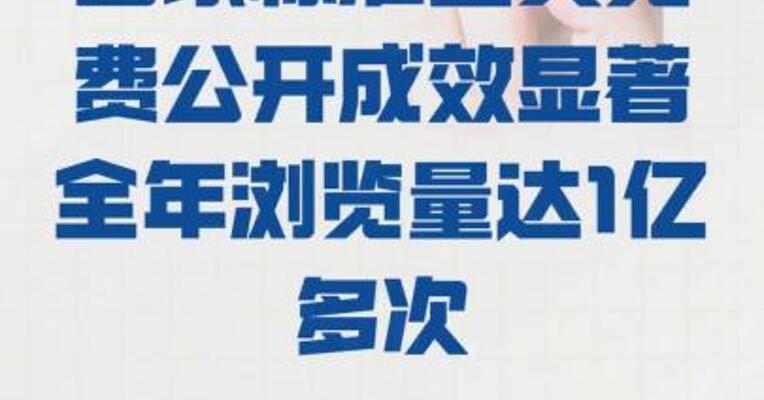国家标准全文免费公开 成效显著 全年浏览量达1亿多次