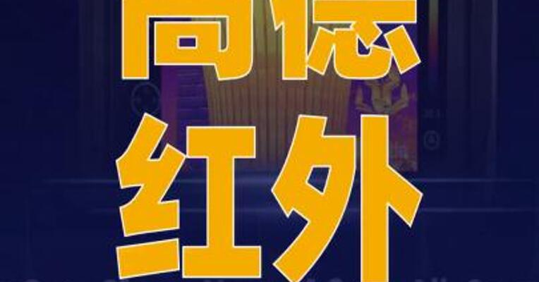 高德红外发布新一代红外热成像 技术ApexVision