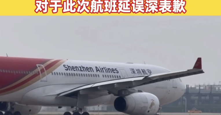 深圳航空：飞机在地面滑出时发生故障，机组按程序滑回排故，对于此次航班延误深表歉意