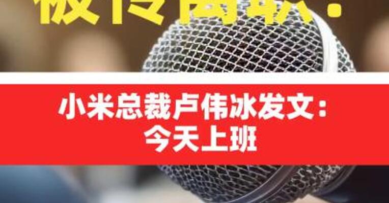 被传离职？小米总裁卢伟冰发文：今天上班