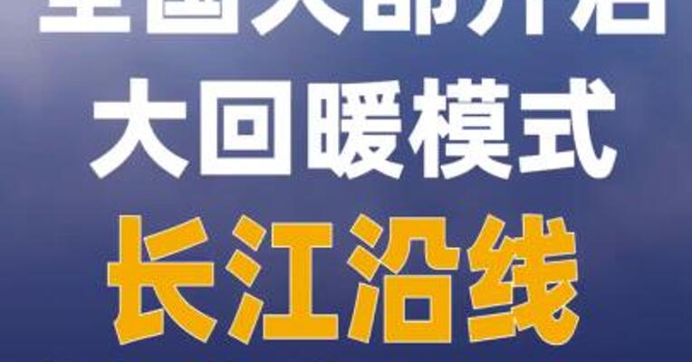 全国大部开启大回暖模式 长江沿线将冲击20℃