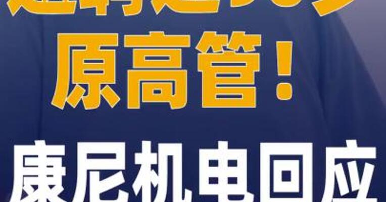 返聘近90岁原高管！康尼机电 回应