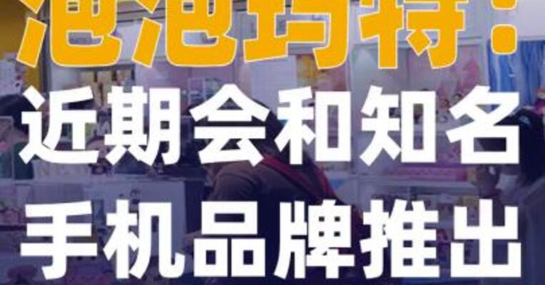 泡泡玛特：近期会和知名手机 品牌推出IP联名合作
