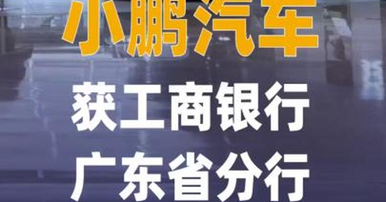 小鹏汽车获工商银行广东省分行 100亿元授信额度