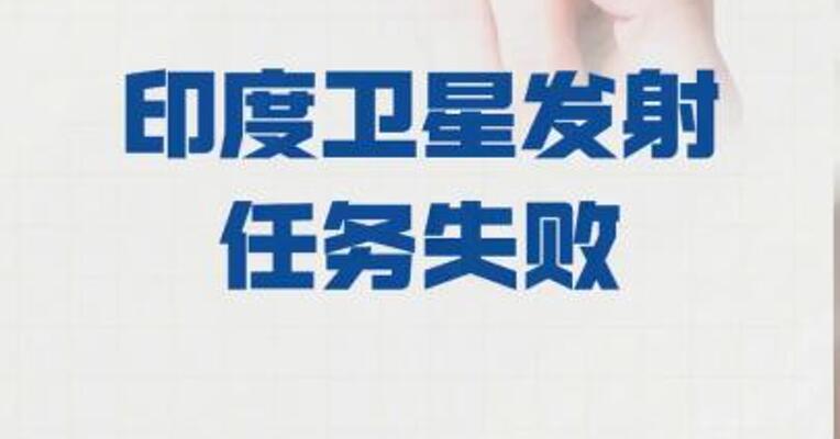 印度卫星发射任务失败