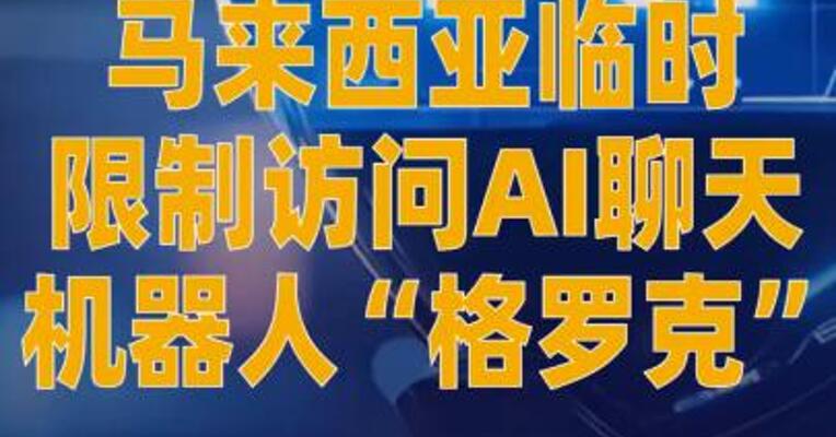马来西亚临时限制访问AI聊天 机器人“格罗克”