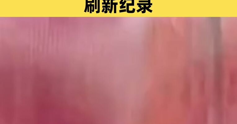 A股两市成交额突破3.46万亿元刷新纪录，连续两个交易日突破3万亿元
