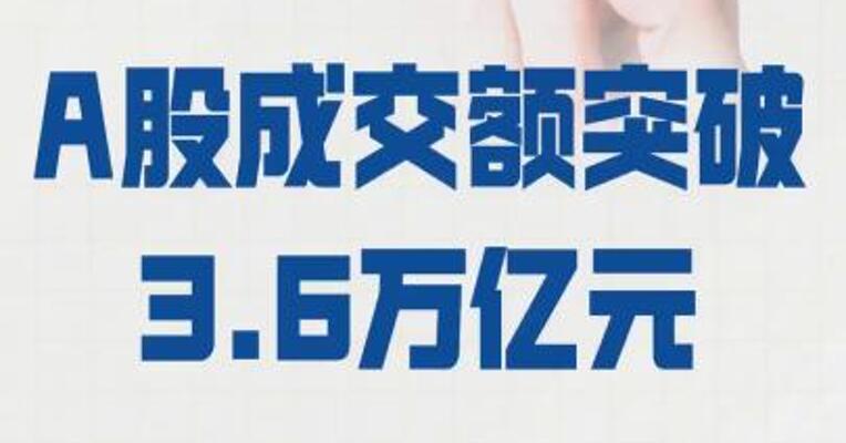 A股成交额突破3.6万亿元， 创历史新高
