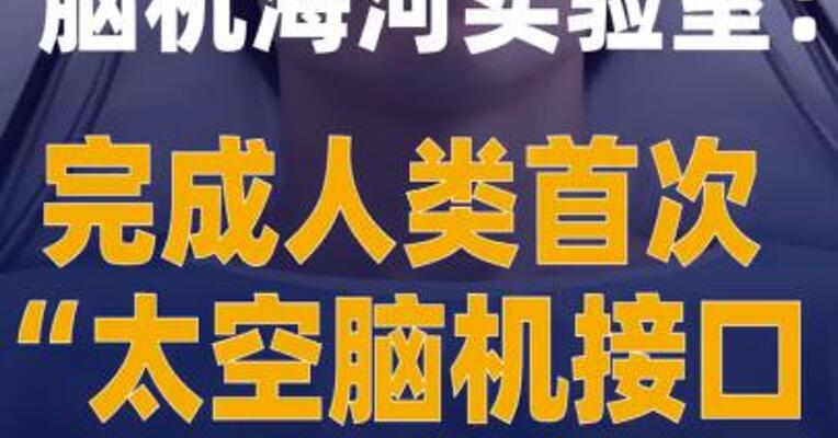 脑机海河实验室：完成 人类首次“太空脑机接口 实验”