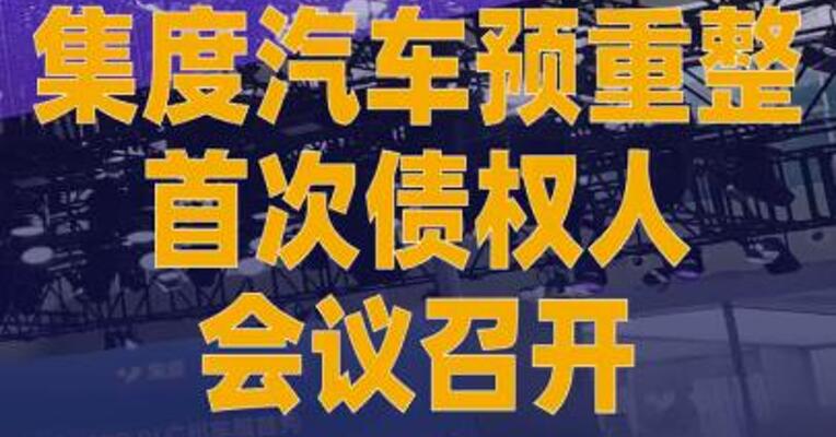 集度汽车预重整首次债权人会议 召开