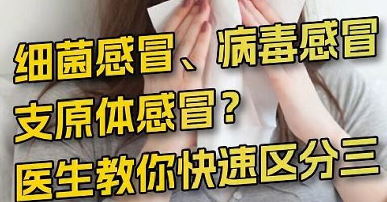 细菌感冒、病毒感冒、支原体感冒？医生教你快速区分三种类型感冒。