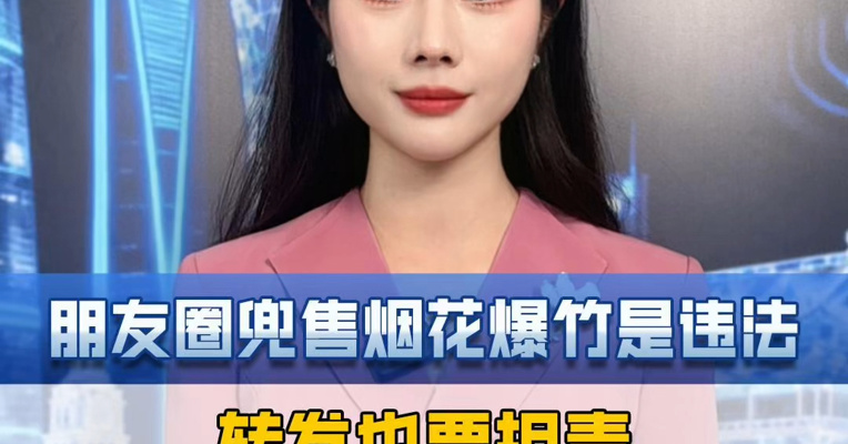 朋友圈兜售烟花爆竹是违法，转发也要担责。