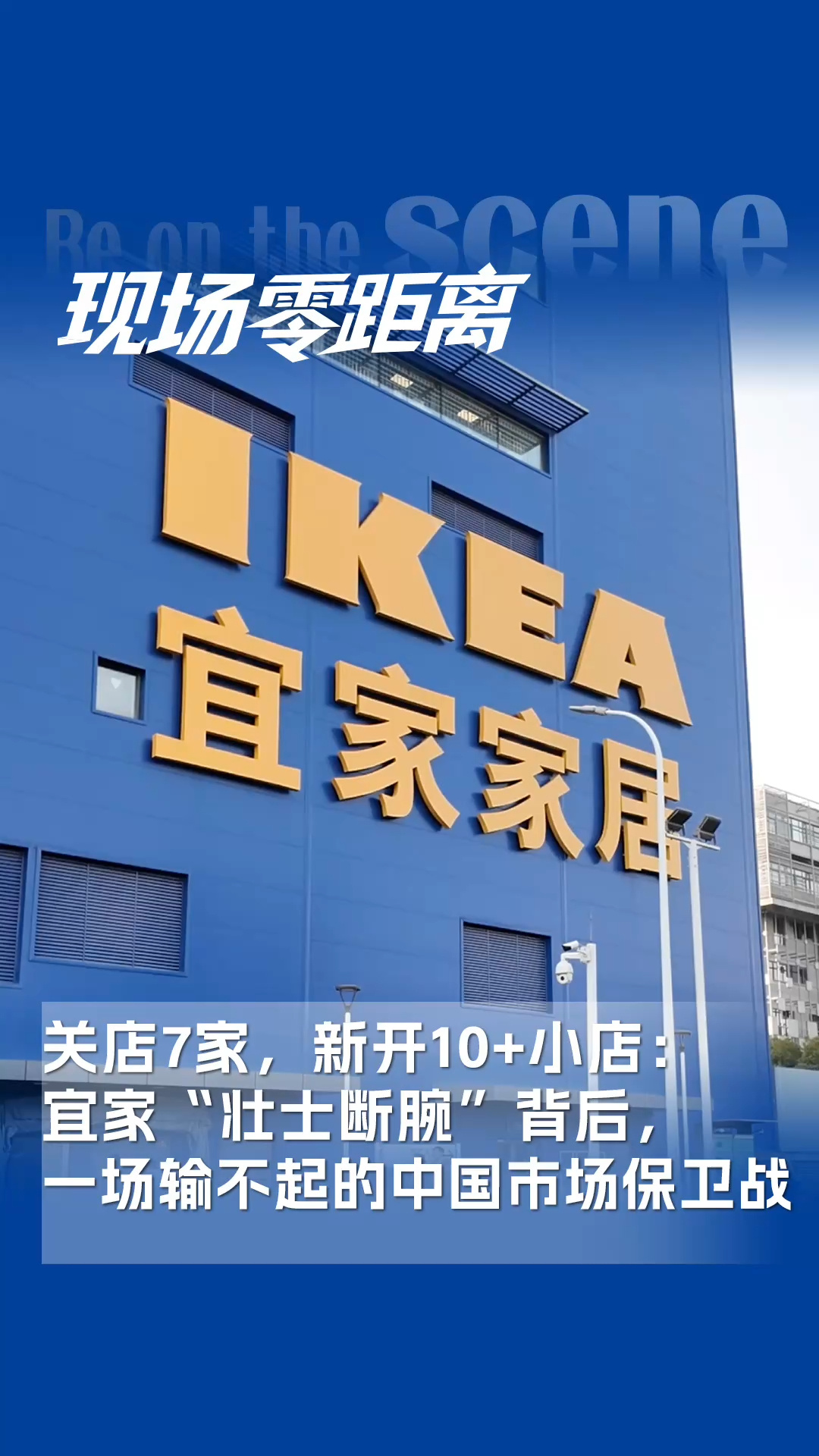 關店7家，新開10+小店：宜家“壯士斷腕”背后，一場輸不起的中國市場保衛(wèi)戰(zhàn)