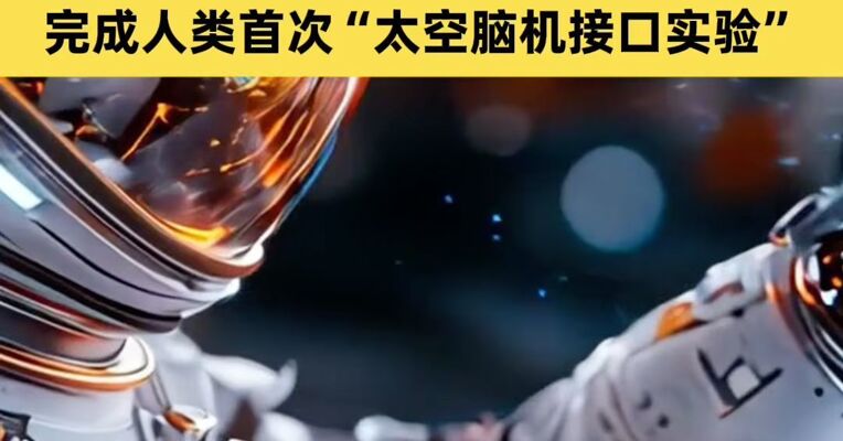 脑机海河实验室：在航空航天领域开发五代空间站在轨脑机交互系统，完成人类首次“太空脑机接口实验”