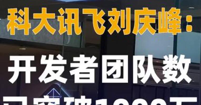 科大讯飞刘庆峰：开发者 团队数已突破1000万