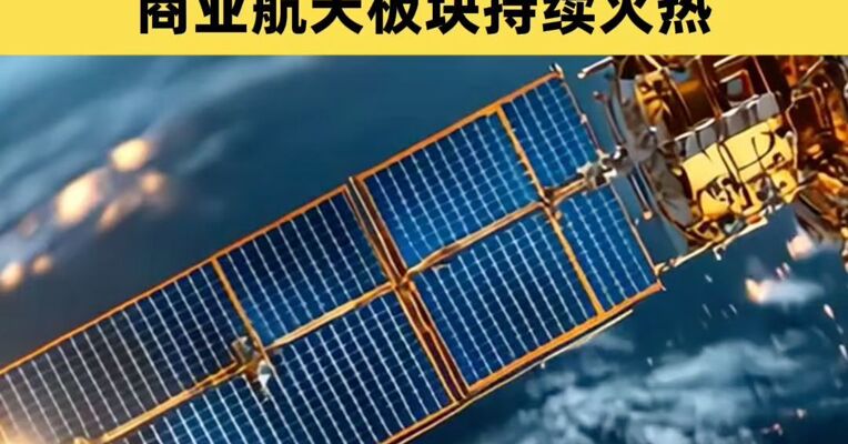 我国新增超20万颗卫星申请，专家：例行操作，应予以理性看待；商业航天板块持续火热