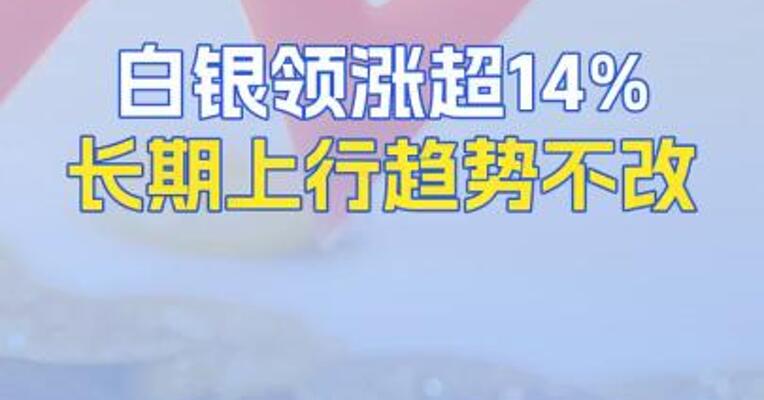 白银领涨超14%长期上行趋势不改