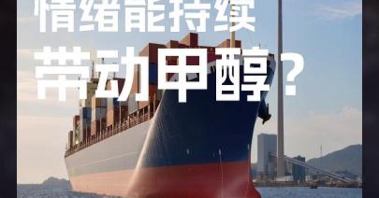 化工板块 情绪能持续 带动甲醇？