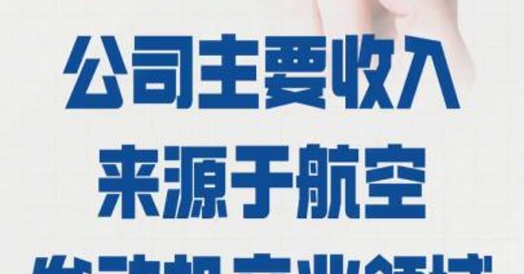 华秦科技：公司主要收入 来源于航空发动机产业领域