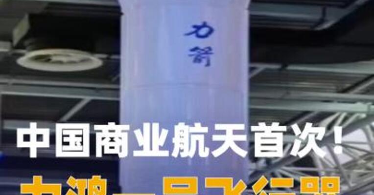 中国商业航天首次！力鸿一号飞行器首飞成功