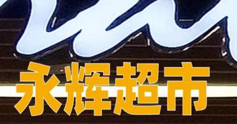 永辉超市：预计2025年度归属于上市公司股东 的净利润为负值