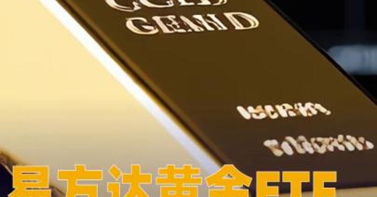 易方达黄金ETF暂停申购