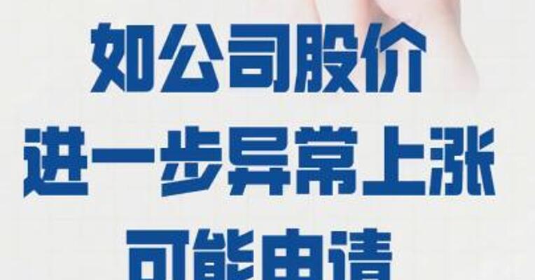 航天环宇： 如公司股价进一步异常上涨  可能申请停牌核查