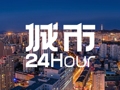 城市24小时 | 四省份“抱团”，再造一张“新名片”