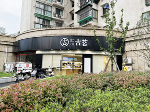 “小镇做茶家”古茗4.55亿元杭州拿地，专家：茶饮行业竞争维度升级