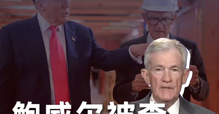 鲍威尔“遭刑事调查”，特朗普为何多次逼宫美联储？