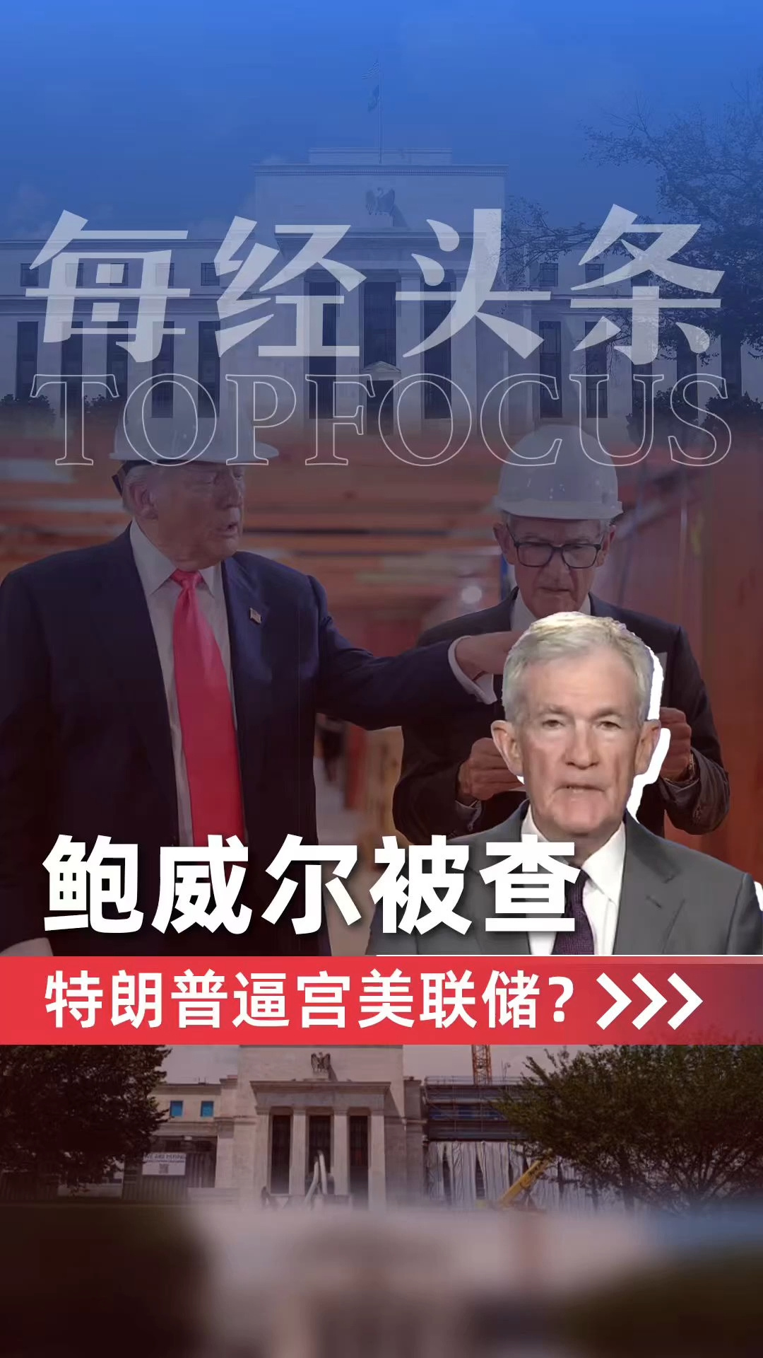 鲍威尔“遭刑事调查”，特朗普为何多次逼宫美联储？