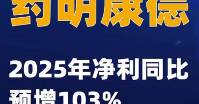 药明康德：2025年净利同比预增103%